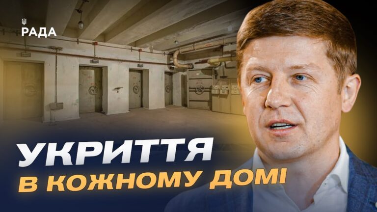 Укриття в новобудовах стануть обов’язковими: що зміниться для забудовників | Сергій Нагорняк