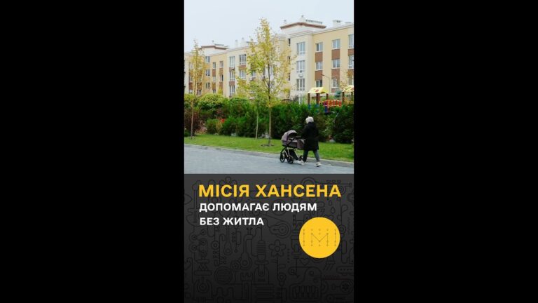 Hansen Apartments: новий дім для тих, хто втратив усе