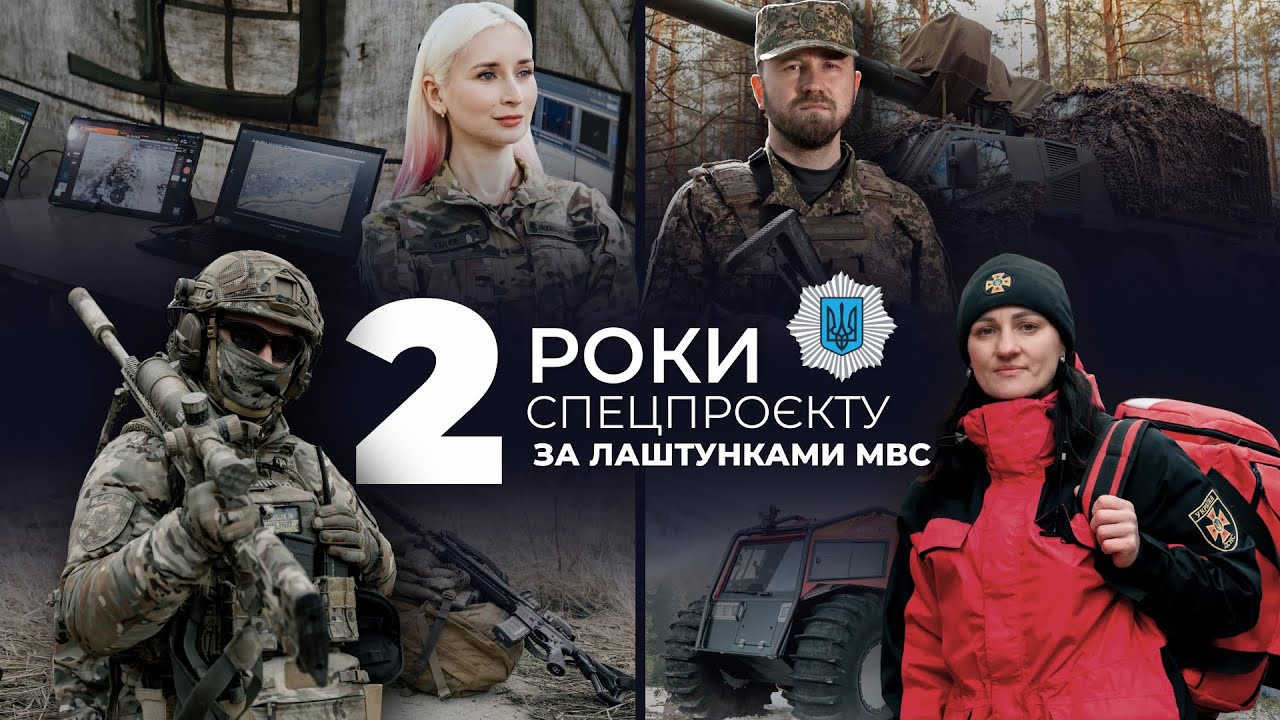 🏅Проєкту "За лаштунки МВС" - 2 роки