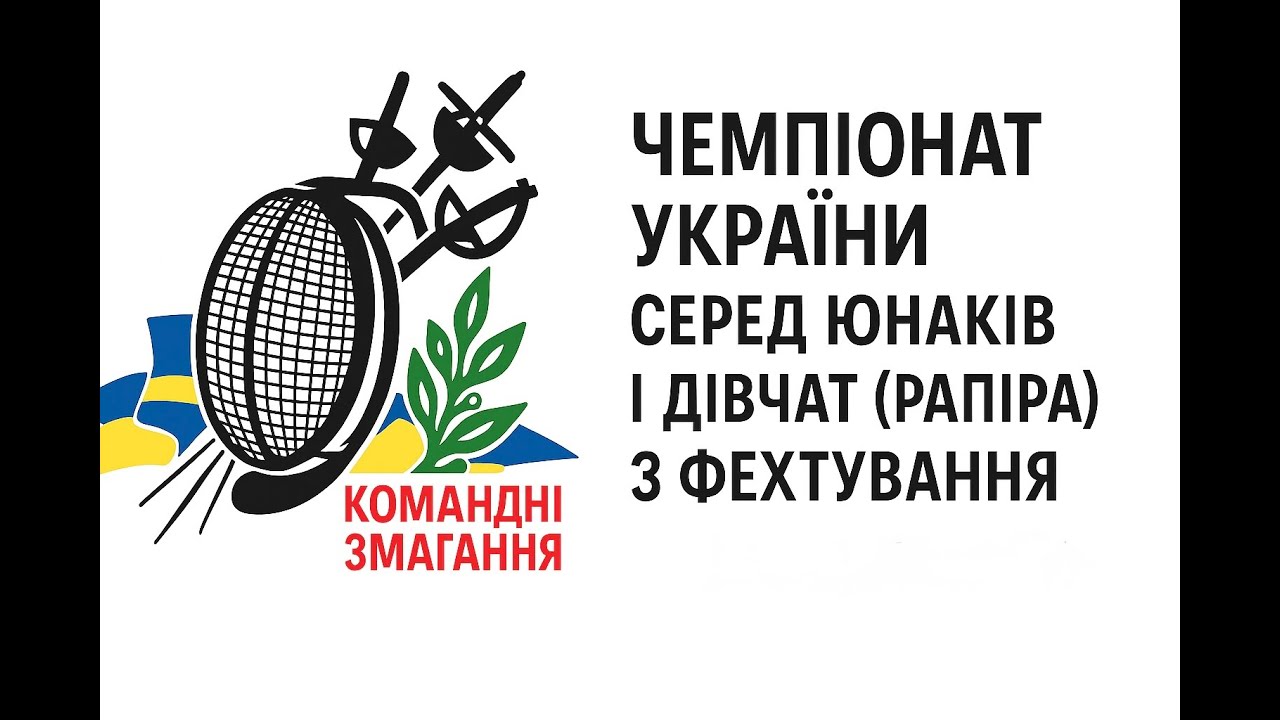 Чемпіонат України серед юнаків і дівчат (рапіра) з фехтування| Командні змагання | 8.11.2025