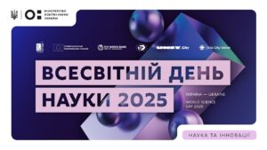 Всесвітній день науки 2025: Україна