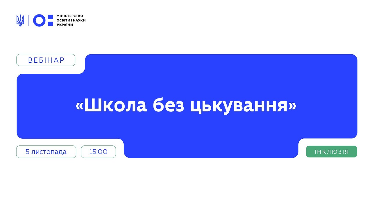 Вебінар "Школа без цькування" | Частина 1