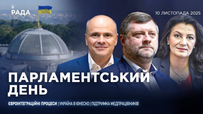 Парламентський день 10.11.2025