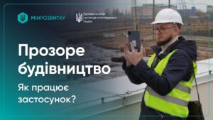 Як працює застосунок “Прозоре будівництво” для прийняття об'єктів в експлуатацію?