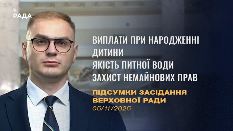 Підсумки засідання Верховної Ради: Виплати при народженні, якість питної води