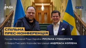 Спільна прес-конференція Руслана Стефанчука та Спікера Риксдагу Королівства Швеція Андреаса Норлена