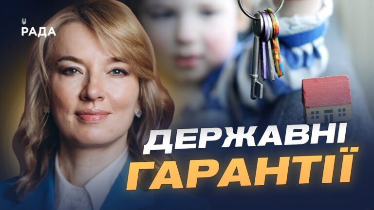 Житло для дітей-сиріт: як держава гарантуватиме квартири після 18 років | Олена Шуляк