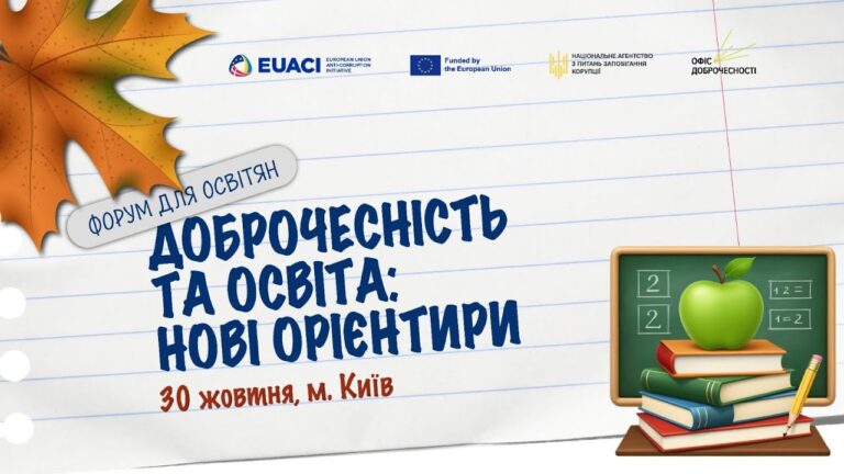 Доброчесність та освіта: нові орієнтири