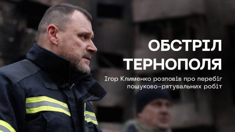 Обстріл Тернополя: щонайменше 6 людей досі не виходять на зв’язок