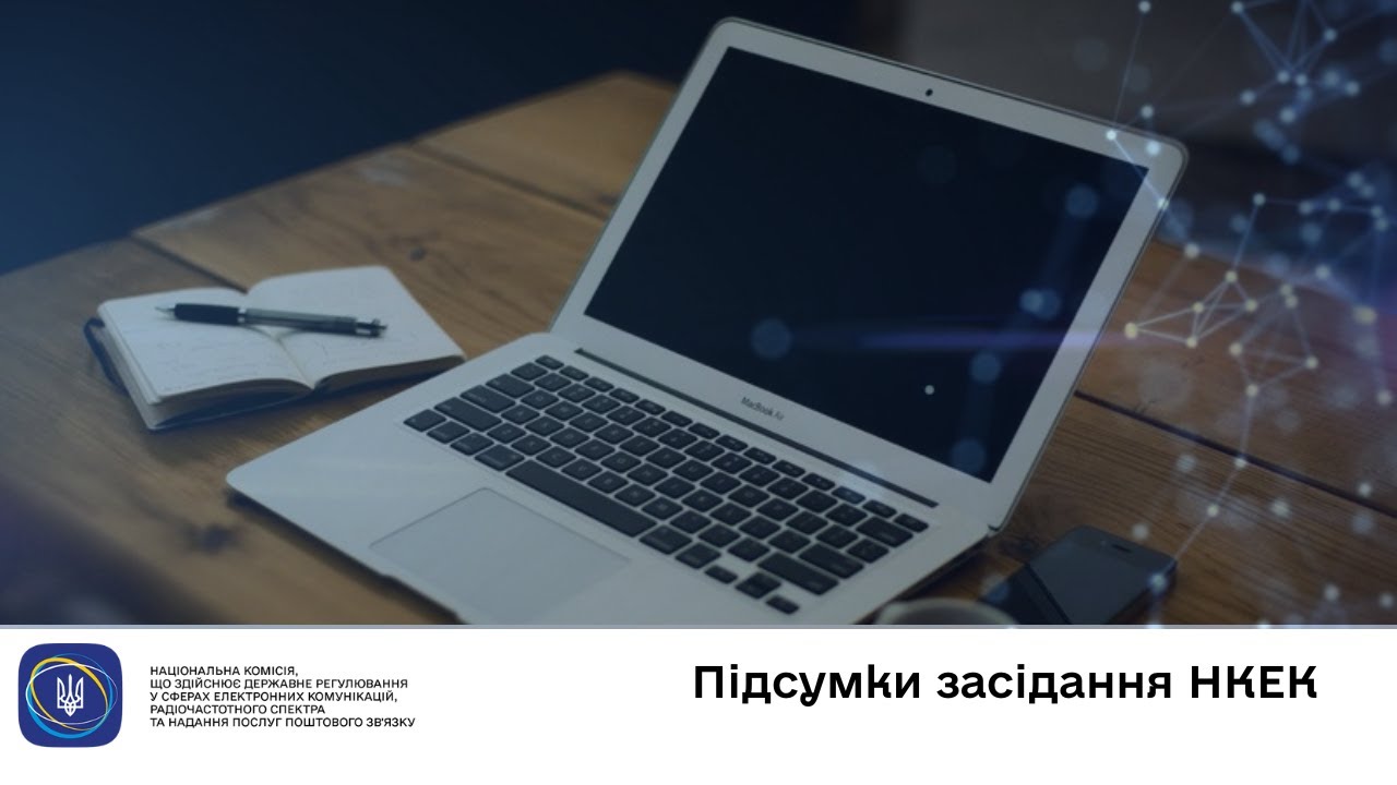 Засідання НКЕК від 26 листопада 2025 року
