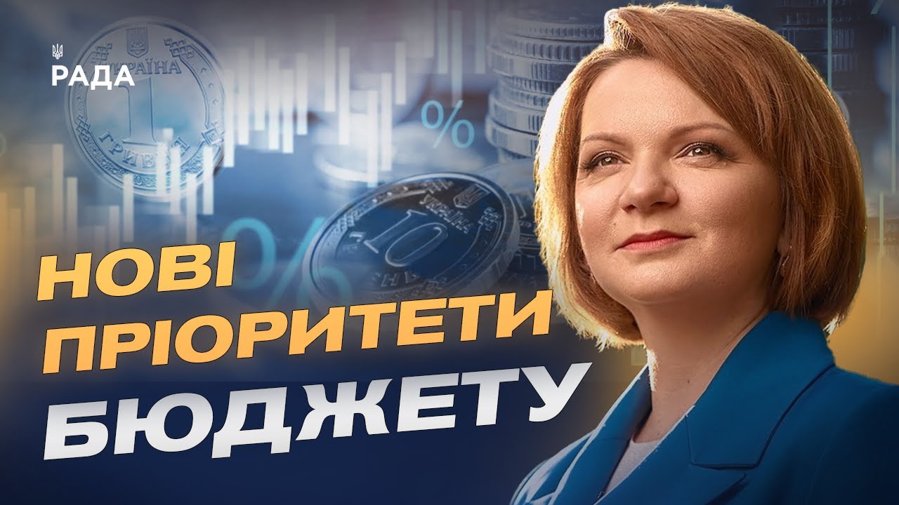 Пріоритети Бюджету-2026: оборона, освіта та соціальна сфера | Оксана Савчук