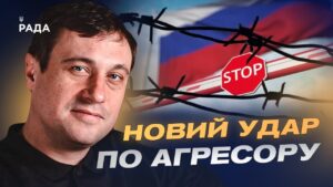 Як санкційна політика України посилює тиск на агресора | Геннадій Дубов