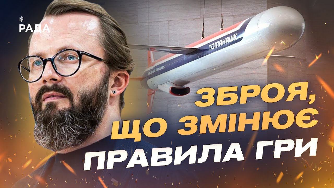 Tomahawk для України: можливості, ризики та оперативна логіка | Анатолій Храпчинський