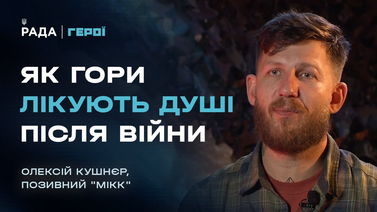 Він пройшов найгарячіші точки, а тепер веде побратимів у гори | Герої