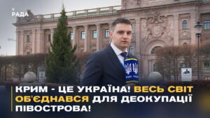 “Нічого про Україну БЕЗ України!” Підсумки IV Парламенського саміту Міжнародної Кримської Платформи