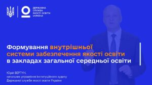 ВСЗЯО в школі: самооцінювання, аудит та якість освіти