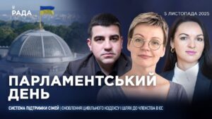 Парламентський день 05.11.2025