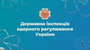 Держатомрегулювання: наші завдання