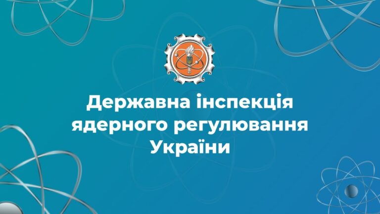 Держатомрегулювання: наші завдання