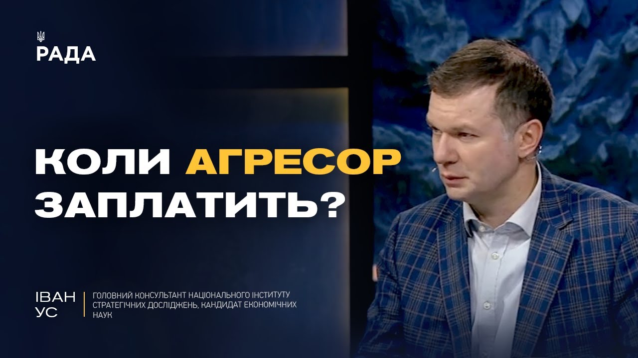 Репарації від росії: як заморожені активи допоможуть Україні | Іван Ус