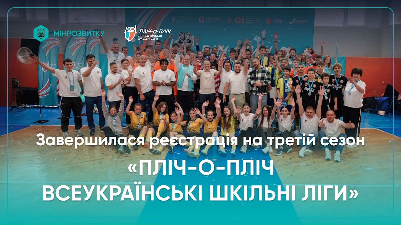 Третій сезон об’єднав близько мільйона учасників - реєстрацію завершено