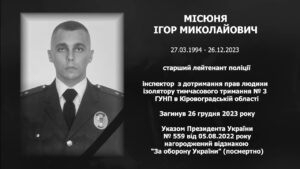 #назавжди_в_строю: Місюня Ігор Миколайович