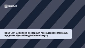 Вебінар: Державна реєстрація громадської організації, що діє на підставі модельного статуту