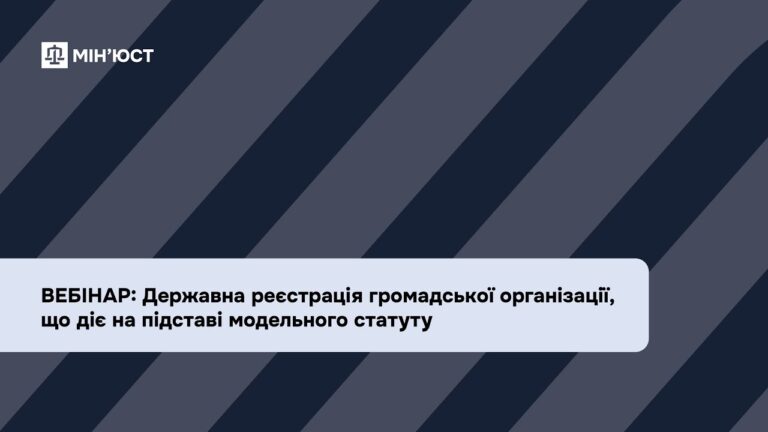 Вебінар: Державна реєстрація громадської організації, що діє на підставі модельного статуту