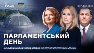 Парламентський день 16.12.2025