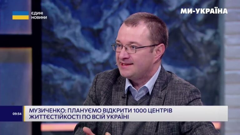 Віталій Музиченко про центри життєстійкості