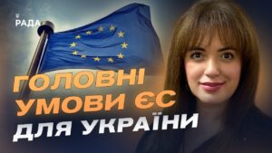 50 млрд євро від ЄС: які реформи стануть вирішальними для фінансування | Леся Забуранна