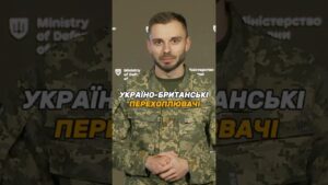 УКРАЇНО-БРИТАНСЬКІ ПЕРЕХОПЛЮВАЧІ