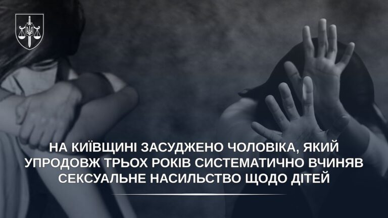 Засуджено чоловіка, який упродовж трьох років систематично вчиняв сексуальне насильство щодо дітей