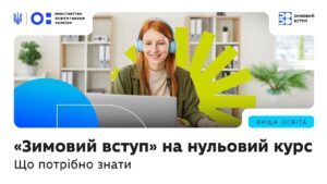 «Зимовий вступ» на нульовий курс — що це за формат, кому актуально і кого підтримуватиме держава