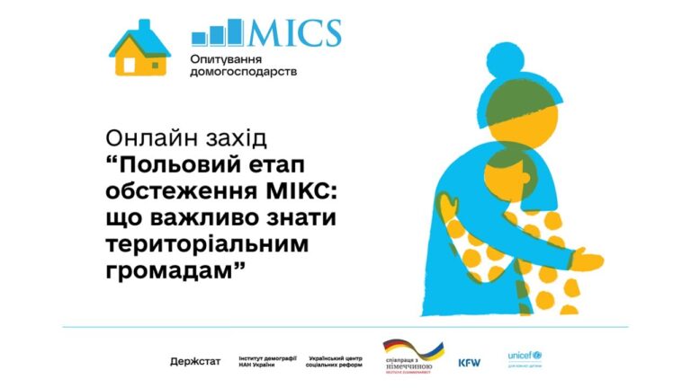 Польовий етап обстеження МІКС: що важливо знати територіальним громадам