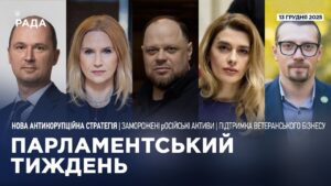 Парламентський тиждень 13.12.2025
