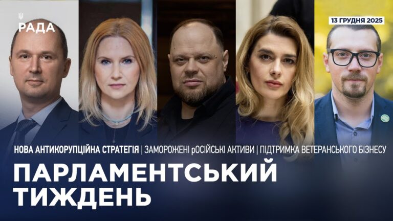 Парламентський тиждень 13.12.2025