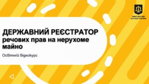 Освітній відеокурс «Державний реєстратор речових прав на нерухоме майно»