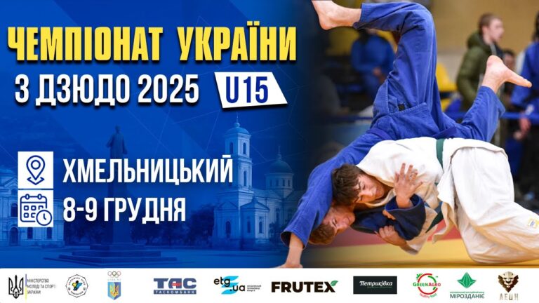 MAT С. Чемпіонат України з дзюдо (U15)