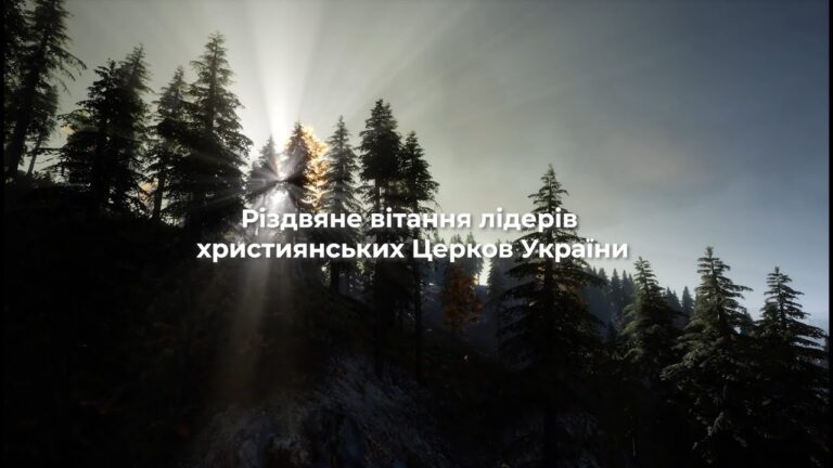 Спільне Різдвяне вітання лідерів усіх християнських Церков України