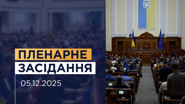 НАЖИВО. Пленарне засідання Верховної Ради України 05.12.2025