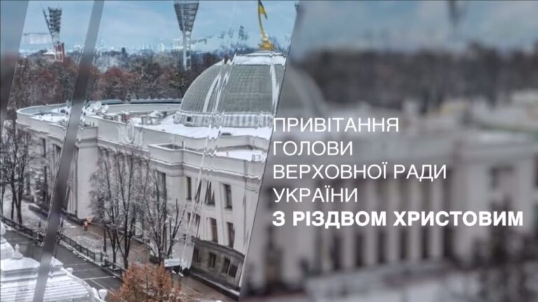 Привітання Голови Верховної Ради України з Різдвом Христовим!