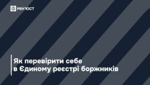 Як здійснити перевірку в Єдиному реєстрі боржників