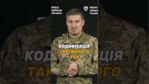 #КОДИФІКАЦІЯ РЕБ ТАКТИЧНОГО РІВНЯ: ЯКІ ДОКУМЕНТИ ПОТРІБНІ?