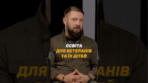 #ОСВІТА ДЛЯ ВЕТЕРАНІВ ТА ЇХ ДІТЕЙ
