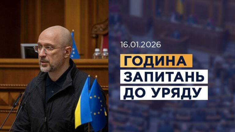 Година запитань до Уряду 16.01.2026