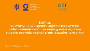 Інституційний аудит ЗДО та внутрішня система: як оцінити освітнє середовище і управлінські процеси