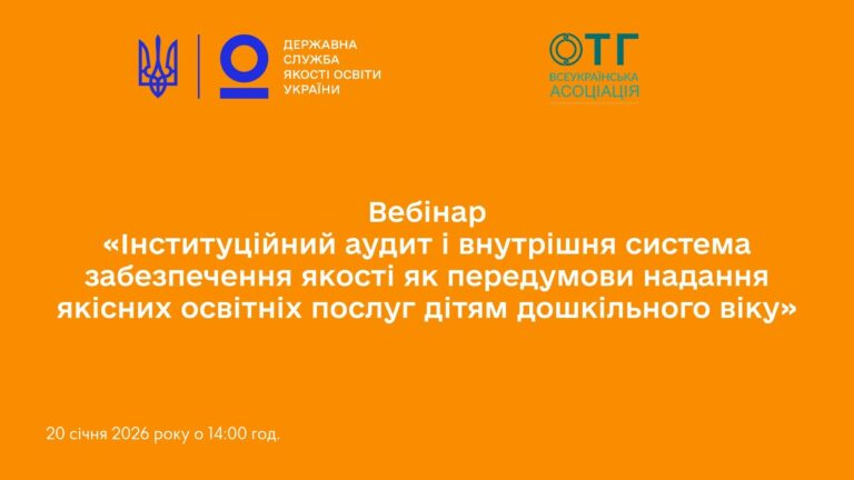 Інституційний аудит ЗДО та внутрішня система: як оцінити освітнє середовище і управлінські процеси