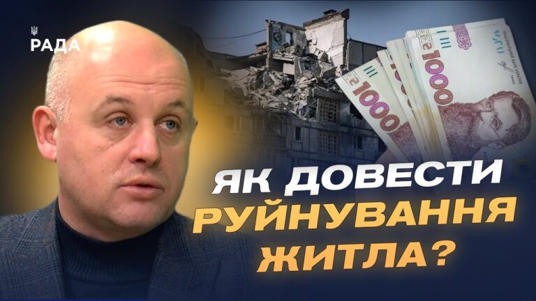 Як отримати компенсацію за зруйноване житло в зоні бойових дій | Юрій Винокуров