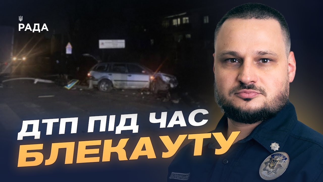 Безпека на дорогах під час ожеледиці та відключень світла | Олексій Білошицький